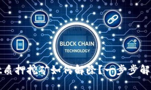 : TPWallet质押挖矿如何解除？一步步解决您的疑问