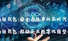 企业区块链钱包：安全与效率的新时代金融工具