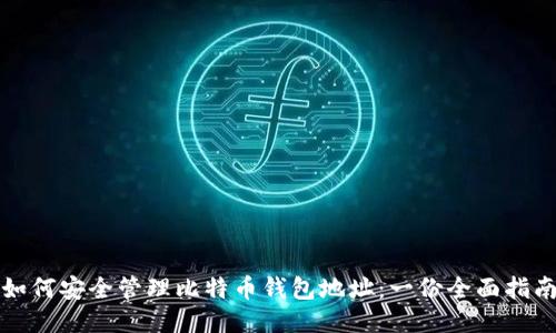 如何安全管理比特币钱包地址：一份全面指南