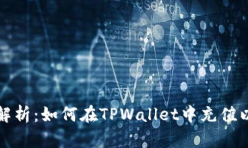 全面解析：如何在TPWallet中充值以太坊