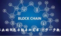 轻松掌握以太坊钱包币转币的艺术：一步一步教
