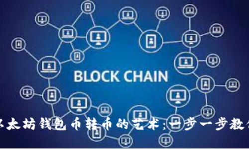 轻松掌握以太坊钱包币转币的艺术：一步一步教你如何操作