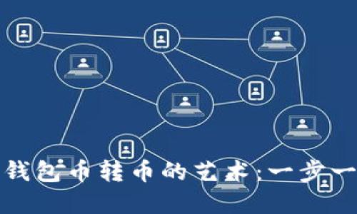 轻松掌握以太坊钱包币转币的艺术：一步一步教你如何操作