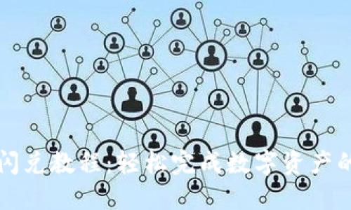 TPWallet闪兑教程：轻松完成数字资产的快速兑换