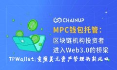 TPWallet：重塑美元资产管理的新风口