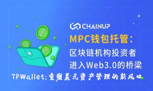 TPWallet：重塑美元资产管理的新风口