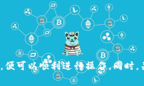 要在TPWallet中将ERC20代币（例如USDT、LINK等）转移到以太坊（ETH）或从以太坊转移到TPWallet中的ERC20代币，您需要遵循一些步骤和重要注意事项。以下是详细的转账过程说明。

### 转账步骤

#### 1. 准备工作

在进行任何转账之前，您需要确保以下几点：

- **安装TPWallet应用**：请在您的设备上安装TPWallet应用，并确保它已经被正确设置且已备份。
- **拥有ETH和ERC20代币**：确保您的TPWallet中有足够的ETH以覆盖转账手续费，同时也要有您想要转移的ERC20代币。
- **接收地址**：准备好您想要转账的目的地址。

#### 2. 确定转账类型

您需要决定是将ERC20代币转出到以太坊地址，还是将ETH转到TPWallet中的ERC20代币。根据转账的方向，步骤会有所不同。

### 转账ERC20代币到以太坊地址

#### 步骤 1：打开TPWallet应用

使用您的设备打开TPWallet应用，并确保您已经登录。

#### 步骤 2：选择代币

在主界面中，选择您希望转账的ERC20代币。例如，如果您想转账USDT，找到USDT并点击进入。

#### 步骤 3：点击转账

在代币详情页面中，找到“转账”选项并点击它。

#### 步骤 4：填写转账信息

- **接收地址**：输入您想要转账的以太坊钱包地址。
- **转账数量**：输入您希望发送的ERC20代币数量。
- **手续费确认**：TPWallet会提示本次转账将需要的手续费，确保您有足够的ETH覆盖这些费用。

#### 步骤 5：确认转账

检查所有填写的信息是否正确，然后点击“确认”按钮。系统将会处理您的转账请求。

### 转账ETH到TPWallet中的ERC20代币

如果您想将ETH转账到其他ERC20代币，则需要经过swap（兑换）操作。

#### 步骤 1：打开TPWallet应用

同样地，打开TPWallet应用并确认已登录。

#### 步骤 2：选择Swap（兑换）

在主界面中，找到“兑换”或“Swap”选项，点击进入。

#### 步骤 3：选择货币

- **从ETH开始**：选择您想要兑换的基础货币（ETH）。
- **选择目标代币**：选择您想要获得的ERC20代币。

#### 步骤 4：填写数量

填写您想要兑换的ETH数量，并查看预估的代币数量。

#### 步骤 5：确认交易

确认兑换信息，点击“确认交易”。系统会处理您的兑换请求。

### 常见问题解答

以下是与TPWallet和ERC20代币转账相关的常见问题及其详细解答。这些问题将帮助您更好地理解如何在TPWallet中进行ERC20代币和ETH的转账。

问题 1：如何确保我的转账安全？

为了确保您的转账过程安全，您可以采取以下措施：

- **双重检查接收地址**：在发送任何加密货币之前，务必检查接收地址是否正确。区块链是不可逆的，错误的地址将可能导致资金永久损失。

- **使用备份钱包**：确保您在TPWallet中的私钥或助记词经过安全备份。如果您的设备丢失或遭到破坏，您将能够通过这些备份恢复访问权限。

- **保持应用更新**：确保您的TPWallet应用是最新版本，这样可以获得最新的安全修复和功能更新。

- **使用多重签名钱包**：如果您管理的大量资金，可以考虑使用多重签名钱包，以增加安全性。

- **定期监控账户**：定期关注您的账户交易记录，及时发现任何异常活动。

通过上述措施，您可以最大程度地保护自己的资产，确保转账安全。

问题 2：如果转账失败该怎么办？

转账过程中可能会出现各种问题，导致转账失败。以下是您可以采取的措施：

- **检查网络状况**：轻微的网络问题可能导致交易未能发出或确认。确保您的网络连接稳定，然后重新尝试转账。

- **查看手续费**：如果您设置的手续费过低，可能导致您的交易被延迟或未被网络确认。确保支付足够的手续费以便快速处理交易。

- **使用区块链浏览器**：使用以太坊或ERC20代币的区块链浏览器（例如Etherscan）检查交易状态。如果交易已在区块链上被记录但未到账，您可能需要等候一段时间。

- **联系客服支持**：如果您的问题无法通过上述方式解决，建议您联系TPWallet的客服支持。他们通常能够帮助您查明问题所在，并给出解决方案。

通过这些步骤，您可以有效应对转账失败的问题，迅速找到解决方案。

问题 3：如何查看我的交易历史？

查看交易历史是管理您资金的重要环节。通过TPWallet，您可以轻松访问所有历史交易记录：

- **打开TPWallet应用**：首先，登录您的TPWallet应用。

- **进入资产管理页面**：在主界面，找到并点击“资产”或“钱包”选项。

- **寻找交易记录**：在资产管理页面，您可以找到“历史交易”或“交易记录”的选项。点击后，您将看到所有的转账和交易活动。

- **筛选和搜索**：许多加密钱包允许您使用筛选器来查找特定类型的交易，例如转出、转入或兑换。利用此功能可让您更高效地管理资产。

通过这些步骤，您可以清晰地查看和记录您的交易历史，帮助您做出更明智的金融决策。

问题 4：TPWallet支持哪些ERC20代币？

TPWallet是一个支持多种ERC20代币的数字钱包。常见的ERC20代币包括但不限于：

- **USDT**：稳定币，与美元挂钩，广泛用于交易和储值。

- **LINK**：Chainlink代币，用于连接现实数据与智能合约，提供去中心化预言机功能。

- **DAI**、**BAT**、**OMG**：这些都是热门的ERC20代币，广泛应用于去中心化金融和区块链项目中。

您可以在TPWallet中查看具体支持的代币列表，并根据市场需求进行转账和交易。

了解TPWallet支持的ERC20代币，可以帮助您更好地利用钱包的功能，以实现资产的最大化管理。

### 结论

使用TPWallet转帐ERC20代币到以太坊或反向操作十分简单。只需确保您了解基本的转账步骤和相关费用，便可以顺利进行操作。同时，关注安全和常见问题也能让您的使用体验更加顺畅。希望这篇文章对您理解TPWallet转账的过程有所帮助！