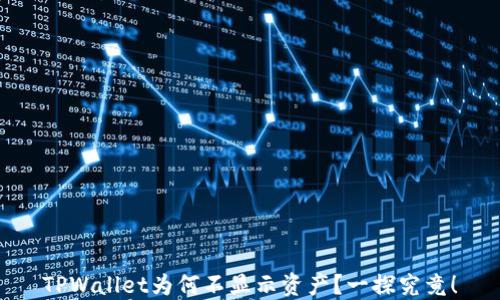
TPWallet为何不显示资产？一探究竟！