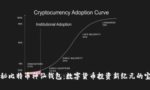 揭秘比特币神仙钱包：数字货币投资新纪元的宝藏