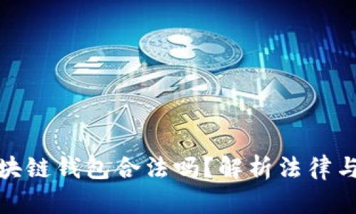 现在做区块链钱包合法吗？解析法律与合规风险