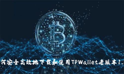 如何安全高效地下载和使用TPWallet老版本1.22