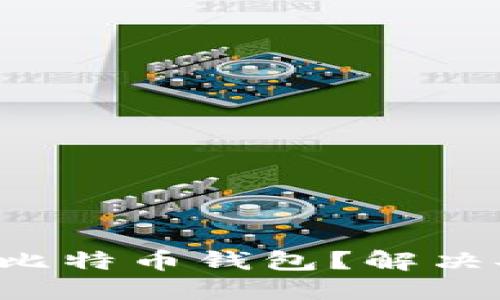 如何快速安装比特币钱包？解决安装慢的难题！