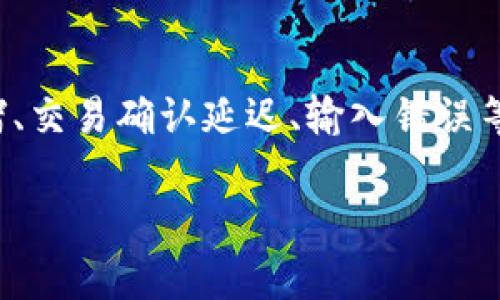 请注意：闪兑或充值币未到账的情况可能涉及多种因素，包括网络拥堵、交易确认延迟、输入错误等。请确保在了解下面内容后，按照相关步骤进行排查或联系平台客服。

TP钱包闪兑未到账？解决方案及常见问题详解