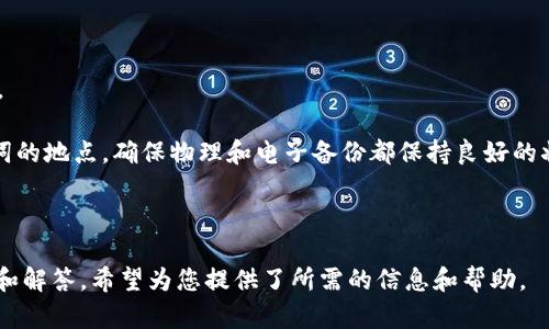 和关键词的要求需要根据您想要的内容来创建。如果您需要帮助生成、关键词以及相关内容，请具体描述您要推广的内容或主题。 

不过，我可以为您提供关于“钱包助记词”的一些基础知识和可能相关的问题，并为每个问题提供详细的解答。下面是一个示例：


wallet mnemonic phrases universal? English

关键词
wallet, mnemonic phrases, security, recovery/guanjianci

### 什么是钱包助记词？

钱包助记词是数字货币领域一个非常重要的概念。助记词是一个包含多个单词的短语，通常为12个、15个或24个，这些单词是从特定的词库中随机选择的。它们的主要功能是用作恢复钱包的密钥，以便用户在丢失或更换设备时能够轻松访问自己的数字资产。

### 助记词的功能和重要性

助记词的主要功能就是作为安全密码。当用户创建一个新的数字钱包时，系统会生成一组助记词，用户需要妥善保存这组单词。通过输入这串助记词，用户可以重新生成其钱包的私钥，从而恢复对钱包中资产的访问。

### 助记词的通用性

在提到“助记词通用性”时，通常是指不同钱包之间使用的助记词是否可以互相使用。实际上，助记词的格式遵循BIP39（比特币改进提案39），这意味着符合BIP39标准的助记词通常是通用的，用户可以在多个钱包之间进行迁移和恢复。

---

### 问题1：钱包助记词的生成和使用过程是怎样的？

钱包助记词的生成和使用过程

钱包助记词的生成过程相对复杂。首先，当你创建一个新的数字钱包时，钱包软件会通过随机数生成算法生成私钥。这个私钥是随机的，且没有规律可循。接下来，钱包会利用这个私钥生成助记词。

这个助记词是在BIP39的词库中随机选择的，词库包含2048个单词。生成后，用户会看到这组助记词，并被提醒将其妥善保管。之后，用户只需记住这些单词，就可以在任何支持助记词的数字钱包中输入它们来恢复其钱包。

在使用过程中，当用户需要恢复钱包时，只需输入助记词，钱包软件便会重建私钥和地址，帮助用户找回丢失的资产。这种设计的目的是为了提高用户的便利性，同时保证安全性。

---

### 问题2：助记词被泄露会有什么后果？

助记词泄露的后果

助记词作为数字货币钱包中不可或缺的组成部分，一旦泄露，可能导致用户资产的完全丢失。任何一个获得助记词的人都可以通过支持该助记词格式的钱包软件进入用户的钱包，查看其所有资产、交易历史，并且可以进行转账操作。

因此，用户应当将助记词保存在安全的地方，避免被人看到或分享。一些常见的安全措施包括：使用纸质备份、在安全的密码管理器中存储、避免电子邮件或云存储等不安全的渠道。

在数字货币的世界里，安全性越高，财产的保障就越好。因此，在使用助记词的时候，用户应当格外小心。特别是在使用公共网络或与人共享设备时，需避免输入助记词的相关操作。

---

### 问题3：助记词与私钥有什么关系？

助记词与私钥的关系

助记词和私钥的关系可以说是紧密相连的。私钥是用来证明用户对数字资产的所有权的唯一凭证，而助记词则是一个人类可读的格式，用于简化私钥的管理和备份。

通过助记词生成的私钥可以导入钱包软件，用户可以借助助记词较为轻松地恢复私钥。私钥是完全随机生成的字符串，一旦生成后就不能被更改，丢失私钥后便无法找回对应的数字资产。

而助记词则是从私钥生成的，通过采用一定的哈希算法和随机性原则，将复杂的私钥转化为较为简单的单词组合，方便用户进行管理和记忆。换句话说，助记词是一种对私钥的“加密”表示方式，更便于人类使用。

---

### 问题4：如何安全地保存钱包助记词？

安全地保存钱包助记词的方法

保存钱包助记词的安全性与否，直接关系到用户数字资产的安全。这里提供一些建议，帮助用户安全地保存助记词。

1. **纸质备份**：将助记词写在纸上，存放在安全的地方，比如保险箱、银行保险柜等，避免电子存储的风险。

2. **密码管理器**：可以使用支持加密的密码管理器来存储助记词，确保只有用户自己能够访问。

3. **分割存储**：将助记词分开存储，在不同的地点保留多个部分，增加泄露风险的难度。

4. **避免在线存储**：尽量避免将助记词保存在云服务、电子邮件、社交网络等在线平台上，以免黑客攻击。

通过这些措施，用户可以有效地保护自己的助记词，降低资产被盗用的风险。同时，也要定期检查保存助记词的地点，确保物理和电子备份都保持良好的状态。

---

以上内容详细介绍了钱包助记词的相关概念、功能及重要性，并针对可能与之相关的问题进行了深入探讨和解答。希望为您提供了所需的信息和帮助。