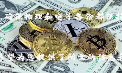 和关键词的要求需要根据您想要的内容来创建。如果您需要帮助生成、关键词以及相关内容，请具体描述您要推广的内容或主题。 

不过，我可以为您提供关于“钱包助记词”的一些基础知识和可能相关的问题，并为每个问题提供详细的解答。下面是一个示例：


wallet mnemonic phrases universal? English

关键词
wallet, mnemonic phrases, security, recovery/guanjianci

### 什么是钱包助记词？

钱包助记词是数字货币领域一个非常重要的概念。助记词是一个包含多个单词的短语，通常为12个、15个或24个，这些单词是从特定的词库中随机选择的。它们的主要功能是用作恢复钱包的密钥，以便用户在丢失或更换设备时能够轻松访问自己的数字资产。

### 助记词的功能和重要性

助记词的主要功能就是作为安全密码。当用户创建一个新的数字钱包时，系统会生成一组助记词，用户需要妥善保存这组单词。通过输入这串助记词，用户可以重新生成其钱包的私钥，从而恢复对钱包中资产的访问。

### 助记词的通用性

在提到“助记词通用性”时，通常是指不同钱包之间使用的助记词是否可以互相使用。实际上，助记词的格式遵循BIP39（比特币改进提案39），这意味着符合BIP39标准的助记词通常是通用的，用户可以在多个钱包之间进行迁移和恢复。

---

### 问题1：钱包助记词的生成和使用过程是怎样的？

钱包助记词的生成和使用过程

钱包助记词的生成过程相对复杂。首先，当你创建一个新的数字钱包时，钱包软件会通过随机数生成算法生成私钥。这个私钥是随机的，且没有规律可循。接下来，钱包会利用这个私钥生成助记词。

这个助记词是在BIP39的词库中随机选择的，词库包含2048个单词。生成后，用户会看到这组助记词，并被提醒将其妥善保管。之后，用户只需记住这些单词，就可以在任何支持助记词的数字钱包中输入它们来恢复其钱包。

在使用过程中，当用户需要恢复钱包时，只需输入助记词，钱包软件便会重建私钥和地址，帮助用户找回丢失的资产。这种设计的目的是为了提高用户的便利性，同时保证安全性。

---

### 问题2：助记词被泄露会有什么后果？

助记词泄露的后果

助记词作为数字货币钱包中不可或缺的组成部分，一旦泄露，可能导致用户资产的完全丢失。任何一个获得助记词的人都可以通过支持该助记词格式的钱包软件进入用户的钱包，查看其所有资产、交易历史，并且可以进行转账操作。

因此，用户应当将助记词保存在安全的地方，避免被人看到或分享。一些常见的安全措施包括：使用纸质备份、在安全的密码管理器中存储、避免电子邮件或云存储等不安全的渠道。

在数字货币的世界里，安全性越高，财产的保障就越好。因此，在使用助记词的时候，用户应当格外小心。特别是在使用公共网络或与人共享设备时，需避免输入助记词的相关操作。

---

### 问题3：助记词与私钥有什么关系？

助记词与私钥的关系

助记词和私钥的关系可以说是紧密相连的。私钥是用来证明用户对数字资产的所有权的唯一凭证，而助记词则是一个人类可读的格式，用于简化私钥的管理和备份。

通过助记词生成的私钥可以导入钱包软件，用户可以借助助记词较为轻松地恢复私钥。私钥是完全随机生成的字符串，一旦生成后就不能被更改，丢失私钥后便无法找回对应的数字资产。

而助记词则是从私钥生成的，通过采用一定的哈希算法和随机性原则，将复杂的私钥转化为较为简单的单词组合，方便用户进行管理和记忆。换句话说，助记词是一种对私钥的“加密”表示方式，更便于人类使用。

---

### 问题4：如何安全地保存钱包助记词？

安全地保存钱包助记词的方法

保存钱包助记词的安全性与否，直接关系到用户数字资产的安全。这里提供一些建议，帮助用户安全地保存助记词。

1. **纸质备份**：将助记词写在纸上，存放在安全的地方，比如保险箱、银行保险柜等，避免电子存储的风险。

2. **密码管理器**：可以使用支持加密的密码管理器来存储助记词，确保只有用户自己能够访问。

3. **分割存储**：将助记词分开存储，在不同的地点保留多个部分，增加泄露风险的难度。

4. **避免在线存储**：尽量避免将助记词保存在云服务、电子邮件、社交网络等在线平台上，以免黑客攻击。

通过这些措施，用户可以有效地保护自己的助记词，降低资产被盗用的风险。同时，也要定期检查保存助记词的地点，确保物理和电子备份都保持良好的状态。

---

以上内容详细介绍了钱包助记词的相关概念、功能及重要性，并针对可能与之相关的问题进行了深入探讨和解答。希望为您提供了所需的信息和帮助。