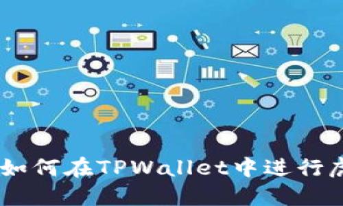 轻松掌握：如何在TPWallet中进行虎符链转账