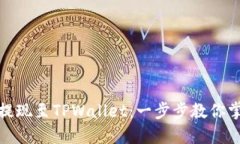 : 轻松提现至TPWallet：一步步教你掌握技巧