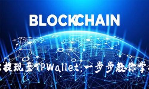 : 轻松提现至TPWallet：一步步教你掌握技巧