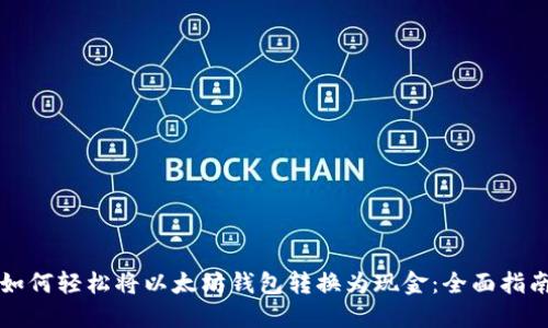 如何轻松将以太坊钱包转换为现金：全面指南