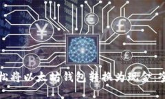 如何轻松将以太坊钱包转换为现金：全面指南