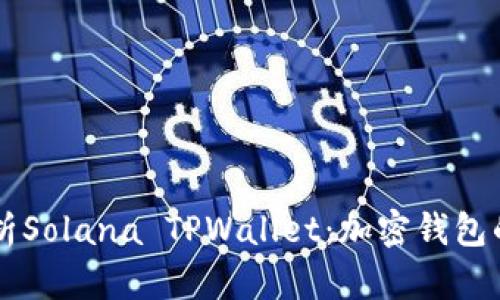全面解析Solana TPWallet：加密钱包的新风口