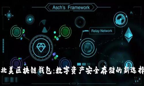 北美区块链钱包：数字资产安全存储的新选择