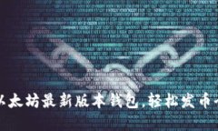 掌握以太坊最新版本钱包，轻松发币全攻略