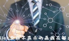 TPWallet价格不显示的原因及解决方案