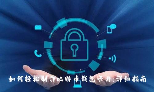 如何轻松制作比特币钱包卡片：详细指南