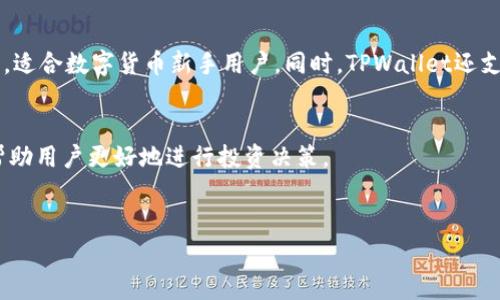 在TPWallet（TP钱包）里购买U（通常指的是USDT或其它的稳定币）相对简单，但需要遵循一定步骤。以下是详细的指导，帮助您完成这个过程。

### 一、下载和安装TPWallet
首先，您需要下载TPWallet应用。如果您还没有安装TPWallet，可以在各大应用商店（如Google Play或Apple App Store）中搜索“TPWallet”来下载安装。

### 二、注册和设置账户
1. **创建钱包**：打开TPWallet应用后，选择“创建新钱包”。系统会提示您设置一个强密码，确保该密码安全且您能记住。
   
2. **备份助记词**：创建钱包后，应用会提供一串助记词。这些助记词是恢复钱包的唯一钥匙。请将它们妥善保存，不要与任何人分享。

### 三、充值账户
在购买USDT之前，您需要确保您的钱包中有足够的资产。您可以通过以下方式充值：

1. **通过交易所转账**：如果您在交易所（如Binance）上有数字货币，可以将其提取到您的TPWallet地址。
   
2. **通过加密货币ATM**：在某些地方，有加密货币ATM支持直接购买USDT。

### 四、购买USDT
在TPWallet中有多种方式可以购买USDT，具体步骤如下：

1. **进入交易市场**：打开TPWallet，选择底部的“兑换”功能，进入交易市场。

2. **选择购买USDT**：在市场中选择USDT作为您要购买的币种。

3. **选择支付方式**：TPWallet通常会提供多种支付方式，包括信用卡、借记卡和其他数字货币的支付方式。根据您的需求选择合适的方式。

4. **输入购买金额**：选择您要购买的USDT数量，系统会自动计算出需要支付的金额。

5. **确认支付**：按照提示完成支付过程。此时，可能会要求您输入一些个人信息，以遵循KYC（了解您的客户）政策。

6. **等待审核**：完成支付后，您的USDT将会在一段时间内到账。不论是直接购买还是通过其他方式转账到TPWallet，您都需要耐心等待。

### 五、如何查看您的USDT余额
完成购买后，您可以在TPWallet的“资产”页面中查看您的USDT余额。

### 六、使用USDT的其他功能
1. **转账**：您可以将USDT转账到其他钱包地址，方便地点。
   
2. **兑换其他币种**：您可以将USDT兑换成其他币种，例如BTC、ETH等。

3. **参与DeFi项目**：通过TPWallet，您可以参与各种DeFi项目，通过质押USDT获得收益。

### 可能相关的问题

#### 1. TPWallet的安全性如何保障？
TPWallet作为一个去中心化的钱包，安全性是用户最关心的问题之一。TPWallet采取了多重措施来保障用户资金的安全。首先，用户的私钥和助记词都存储在用户的设备上，TPWallet不会保存这些信息，这样一来，即使TPWallet的服务器遭到攻击，用户的资金也不会受到威胁。此外，TPWallet还支持生物识别技术（如指纹识别和面容识别），用户可以通过这些方式增强账户的安全性。
虽然TPWallet在安全性上做了很多努力，用户自己也需要时刻保持警惕，例如定期备份助记词、使用复杂的密码、开启双因素验证等。这样，可以有效降低被盗的风险。

#### 2. 如果我忘记了助记词怎么办？
助记词是恢复钱包的重要信息，如果您忘记了助记词，您将无法访问自己的资金。因此，务必妥善保存助记词。如果真的忘记了，您可以尝试记起相关的信息，或者查看是否有在某个地方备份过。不过，一旦丢失，TCWallet无法协助找回您的助记词。如果您需要经常使用该钱包，建议在安全的地方备份助记词，或使用密码管理工具进行保存。

#### 3. TPWallet支持哪些币种？
TPWallet支持多种主流的数字货币和稳定币，包括但不限于BTC、ETH、USDT、BCH等。用户可以在TPWallet中直接进行交易、兑换和转账。TPWallet的界面友好且操作简单，适合数字货币新手用户。同时，TPWallet还支持一些较小的项目，对于希望参与更多资产管理的用户也非常友好。

#### 4. 如何提升TPWallet使用体验？
为了提升TPWallet的使用体验，用户可以从多个方面进行。例如，保持钱包软件的最新版本，确保拥有最新的安全措施和功能。此外，定期了解数字货币市场的动态，可以帮助用户更好地进行投资决策。
用户还可以参与TPWallet的社区，与其他用户交流使用经验和投资策略。这不仅可以帮助用户更好地使用TPWallet，还能提高对市场的理解，从而作出更明智的决策。

以上是关于在TPWallet中购买USDT的步骤和相关信息的详细解析。希望对您有所帮助！