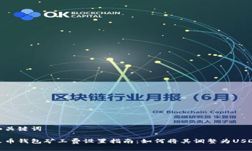 和关键词

火币钱包矿工费设置指南：如何将其调整为USDT