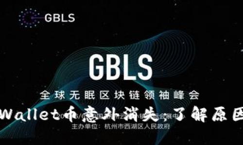 如何应对TPWallet币意外消失：了解原因及解决方案