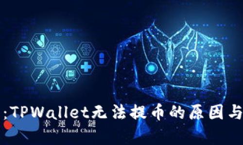 深入解析：TPWallet无法提币的原因与解决方案