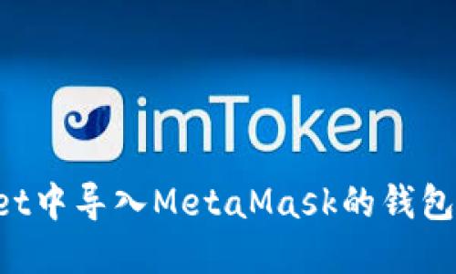 : 如何在TPWallet中导入MetaMask的钱包：一步一步的指导