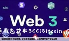 如何通过比特币钱包获取BCC（Bitcoin Cash）：详细