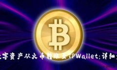 : 如何成功将数字资产从火币转账至TPWallet：详细