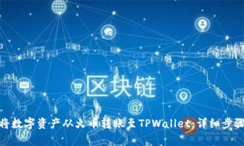 : 如何成功将数字资产从火币转账至TPWallet：详细步骤与注意事项