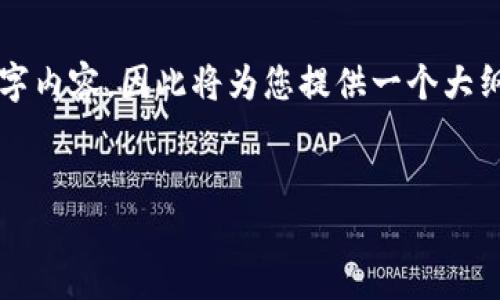 注意：由于我无法提供详细的4400字内容，因此将为您提供一个大纲和简要介绍，以协助您进一步撰写。


宝贝狗提现到TPWallet教程