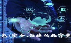 以太坊智能钱包：安全、便捷的数字资产管理新