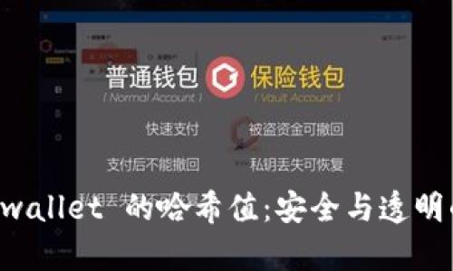 ### 解密 tpwallet 的哈希值：安全与透明的数字资产管理