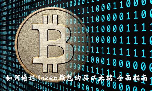如何通过Token钱包购买以太坊：全面指南