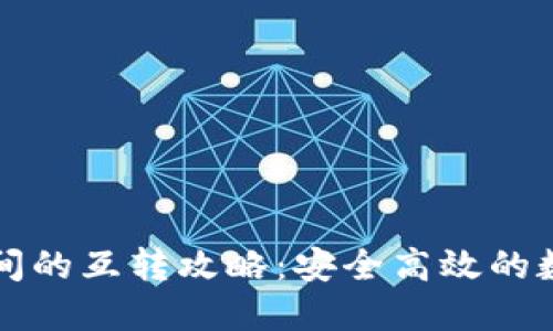 TP不同钱包间的互转攻略：安全高效的数字资产流转