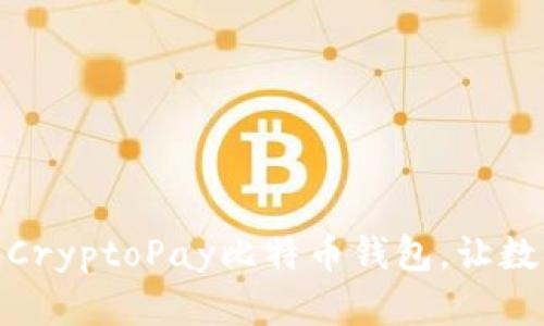 : 一款安全便捷的CryptoPay比特币钱包，让数字货币管理更轻松