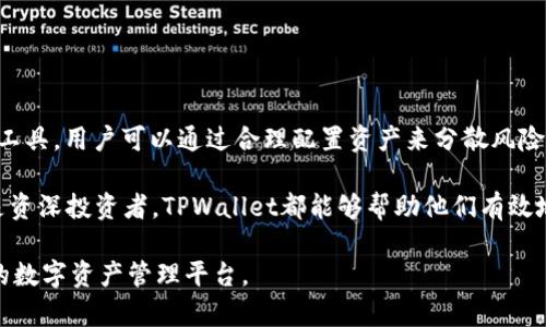   TPWallet：一站式数字资产管理解决方案 / 
 guanjianci TPWallet, 数字资产, 区块链 /guanjianci 

一、TPWallet的概述与背景

随着区块链技术的迅猛发展，数字资产管理已成为许多投资者关注的焦点。TPWallet作为一款创新的数字资产管理应用，旨在为用户提供安全、便捷、高效的资产管理体验。TPWallet支持多种主流数字货币，并通过用户友好的界面，简化用户的操作流程，使得即使是新手也能轻松上手。

TPWallet的核心价值在于其综合性与兼容性。它不仅具备存储、转账、交易等基础功能，还集成了去中心化金融（DeFi）功能，为用户提供更多的投资渠道。尤其是在当前的市场环境下，TPWallet逐渐成为投资者不可或缺的工具。

二、TPWallet的功能特性

TPWallet具备多项强大的功能，下面将详细介绍其主要特性：

h41. 多种数字资产支持/h4
TPWallet支持比特币、以太坊、莱特币等多种主流数字资产，用户可以方便地在不同的数字货币之间进行转账和交易。同时，TPWallet还支持一些新兴的加密货币，紧跟行业发展，确保用户可以管理多样化的投资组合。

h42. 安全性/h4
TPWallet采用了多重安全防护措施，包括数据加密、双重身份验证等，确保用户资产的安全。同时，TPWallet也定期进行安全审核，及时修复潜在的漏洞。保护用户资产免受黑客攻击及其他风险是TPWallet的首要任务。

h43. 用户友好界面/h4
TPWallet在设计上充分考虑了用户体验，界面，各项功能一目了然。无论是新手还是资深用户，都能快速找到所需功能，大大提高了使用的便捷性。 TPWallet也提供了多语言支持，方便全球用户使用。

h44. DeFi集成/h4
TPWallet内置了去中心化金融（DeFi）功能，用户可以直接通过应用参与流动性挖矿、借贷等投资项目。大大降低了用户的参与成本，提高了收益空间。

h45. 实时市场数据/h4
TPWallet提供实时市场行情数据，用户可以随时查看各个数字货币的价格变动以及市场趋势，为投资决策提供参考。此外，TPWallet还会推送市场分析与新闻，帮助用户把握市场机会。

三、TPWallet的用户群体

TPWallet的用户群体非常广泛，包括个人投资者、数字资产爱好者，以及参与DeFi项目的专业投资者等。随着数字资产市场的不断扩展，TPWallet的用户数量也在稳步增加。

在个人投资者中，TPWallet特别受到新手的青睐，用户友好的操作界面和安全的资产保障使得新用户能够无忧地管理自己的资产。对于经验丰富的投资者，TPWallet则提供了丰富的投资和分析工具，满足了他们在资产配置和风险控制上的需求。

四、TPWallet的市场前景

未来，数字资产的认可度将会持续提升，这为TPWallet的发展提供了广阔的空间。随着越来越多的企业开始接受数字货币支付，数字资产的流通性和使用场景将进一步扩大。同时，从投资和金融管理的角度来看，TPWallet将继续加强与各大DeFi项目的合作，提升其功能与服务。

此外，TPWallet有潜力成为其他金融工具的整合平台，进一步拓展其在数字货币以外的应用场景。随着科技的不断进步，TPWallet还有可能引入更多创新功能，进一步提升用户体验，让用户拥有更高效的资产管理解决方案。

五、用户常见问题解答

h4问题1：TPWallet如何保护用户的资产安全？/h4
TPWallet的安全策略包括数据加密、双重身份验证以及定期安全审核等，具体措施如下：

首先，TPWallet将用户数据进行加密处理，确保即使数据被黑客获取，也无法直接使用。其次，TPWallet启用双重身份验证，当用户进行敏感操作（如转账、提现）时，需输入额外密码，确保操作的安全性。此外，TPWallet还提供钱包备份功能，用户可以备份私钥或助记词，以防止数据丢失造成的损失。

h4问题2：TPWallet支持哪些币种？/h4
 TPWallet支持多种主流的数字货币，包括比特币（BTC）、以太坊（ETH）、瑞波币（XRP）、莱特币（LTC）等。同时，TPWallet也在不断升级与扩展，未来可能会支持更多的新兴币种，以满足用户的需求。用户可以在APP内查看当前支持的货币列表，并随时进行充值与交易。

h4问题3：如何使用TPWallet进行DeFi投资？/h4
使用TPWallet进行DeFi投资相对简单，用户可以按照以下步骤操作：

ol
li注册并登录TPWallet。/li
li在资产管理页面中选择‘DeFi’功能。/li
li查看当前可参与的DeFi项目，并了解相关信息。/li
li选择一个感兴趣的项目，输入投资金额并确认交易。/li
li根据投资情况，用户可以随时查看收益，进行提现或重新投资。/li
/ol

TPWallet的DeFi功能界面，投资者能快速获得所需信息，降低了参与门槛，使更多用户愿意投入到DeFi中。

h4问题4：TPWallet如何应对市场风险？/h4
市场风险是数字资产投资中不可避免的一部分，TPWallet通过多种方式帮助用户降低风险：

首先，TPWallet为用户提供实时行情数据和市场分析，用户可以及时了解市场动态，助力决策。其次，TPWallet也提供投资组合管理工具，用户可以通过合理配置资产来分散风险。同时，TPWallet的社区与论坛为用户提供了一个交流与学习的平台，用户可以通过获取知识、分享经验，从而提升自己的投资技能。

总之，TPWallet作为一款数字资产管理应用，凭借其多种功能和安全措施，致力于为用户提供优质的资产管理体验。无论是新手还是资深投资者，TPWallet都能够帮助他们有效地管理数字资产，降低投资风险，实现财富增值。 

随着数字资产市场的不断发展，TPWallet也将持续创新与，为用户提供更为完善的服务。未来，TPWallet有望成为全球用户可信赖的数字资产管理平台。