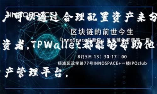   TPWallet：一站式数字资产管理解决方案 / 
 guanjianci TPWallet, 数字资产, 区块链 /guanjianci 

一、TPWallet的概述与背景

随着区块链技术的迅猛发展，数字资产管理已成为许多投资者关注的焦点。TPWallet作为一款创新的数字资产管理应用，旨在为用户提供安全、便捷、高效的资产管理体验。TPWallet支持多种主流数字货币，并通过用户友好的界面，简化用户的操作流程，使得即使是新手也能轻松上手。

TPWallet的核心价值在于其综合性与兼容性。它不仅具备存储、转账、交易等基础功能，还集成了去中心化金融（DeFi）功能，为用户提供更多的投资渠道。尤其是在当前的市场环境下，TPWallet逐渐成为投资者不可或缺的工具。

二、TPWallet的功能特性

TPWallet具备多项强大的功能，下面将详细介绍其主要特性：

h41. 多种数字资产支持/h4
TPWallet支持比特币、以太坊、莱特币等多种主流数字资产，用户可以方便地在不同的数字货币之间进行转账和交易。同时，TPWallet还支持一些新兴的加密货币，紧跟行业发展，确保用户可以管理多样化的投资组合。

h42. 安全性/h4
TPWallet采用了多重安全防护措施，包括数据加密、双重身份验证等，确保用户资产的安全。同时，TPWallet也定期进行安全审核，及时修复潜在的漏洞。保护用户资产免受黑客攻击及其他风险是TPWallet的首要任务。

h43. 用户友好界面/h4
TPWallet在设计上充分考虑了用户体验，界面，各项功能一目了然。无论是新手还是资深用户，都能快速找到所需功能，大大提高了使用的便捷性。 TPWallet也提供了多语言支持，方便全球用户使用。

h44. DeFi集成/h4
TPWallet内置了去中心化金融（DeFi）功能，用户可以直接通过应用参与流动性挖矿、借贷等投资项目。大大降低了用户的参与成本，提高了收益空间。

h45. 实时市场数据/h4
TPWallet提供实时市场行情数据，用户可以随时查看各个数字货币的价格变动以及市场趋势，为投资决策提供参考。此外，TPWallet还会推送市场分析与新闻，帮助用户把握市场机会。

三、TPWallet的用户群体

TPWallet的用户群体非常广泛，包括个人投资者、数字资产爱好者，以及参与DeFi项目的专业投资者等。随着数字资产市场的不断扩展，TPWallet的用户数量也在稳步增加。

在个人投资者中，TPWallet特别受到新手的青睐，用户友好的操作界面和安全的资产保障使得新用户能够无忧地管理自己的资产。对于经验丰富的投资者，TPWallet则提供了丰富的投资和分析工具，满足了他们在资产配置和风险控制上的需求。

四、TPWallet的市场前景

未来，数字资产的认可度将会持续提升，这为TPWallet的发展提供了广阔的空间。随着越来越多的企业开始接受数字货币支付，数字资产的流通性和使用场景将进一步扩大。同时，从投资和金融管理的角度来看，TPWallet将继续加强与各大DeFi项目的合作，提升其功能与服务。

此外，TPWallet有潜力成为其他金融工具的整合平台，进一步拓展其在数字货币以外的应用场景。随着科技的不断进步，TPWallet还有可能引入更多创新功能，进一步提升用户体验，让用户拥有更高效的资产管理解决方案。

五、用户常见问题解答

h4问题1：TPWallet如何保护用户的资产安全？/h4
TPWallet的安全策略包括数据加密、双重身份验证以及定期安全审核等，具体措施如下：

首先，TPWallet将用户数据进行加密处理，确保即使数据被黑客获取，也无法直接使用。其次，TPWallet启用双重身份验证，当用户进行敏感操作（如转账、提现）时，需输入额外密码，确保操作的安全性。此外，TPWallet还提供钱包备份功能，用户可以备份私钥或助记词，以防止数据丢失造成的损失。

h4问题2：TPWallet支持哪些币种？/h4
 TPWallet支持多种主流的数字货币，包括比特币（BTC）、以太坊（ETH）、瑞波币（XRP）、莱特币（LTC）等。同时，TPWallet也在不断升级与扩展，未来可能会支持更多的新兴币种，以满足用户的需求。用户可以在APP内查看当前支持的货币列表，并随时进行充值与交易。

h4问题3：如何使用TPWallet进行DeFi投资？/h4
使用TPWallet进行DeFi投资相对简单，用户可以按照以下步骤操作：

ol
li注册并登录TPWallet。/li
li在资产管理页面中选择‘DeFi’功能。/li
li查看当前可参与的DeFi项目，并了解相关信息。/li
li选择一个感兴趣的项目，输入投资金额并确认交易。/li
li根据投资情况，用户可以随时查看收益，进行提现或重新投资。/li
/ol

TPWallet的DeFi功能界面，投资者能快速获得所需信息，降低了参与门槛，使更多用户愿意投入到DeFi中。

h4问题4：TPWallet如何应对市场风险？/h4
市场风险是数字资产投资中不可避免的一部分，TPWallet通过多种方式帮助用户降低风险：

首先，TPWallet为用户提供实时行情数据和市场分析，用户可以及时了解市场动态，助力决策。其次，TPWallet也提供投资组合管理工具，用户可以通过合理配置资产来分散风险。同时，TPWallet的社区与论坛为用户提供了一个交流与学习的平台，用户可以通过获取知识、分享经验，从而提升自己的投资技能。

总之，TPWallet作为一款数字资产管理应用，凭借其多种功能和安全措施，致力于为用户提供优质的资产管理体验。无论是新手还是资深投资者，TPWallet都能够帮助他们有效地管理数字资产，降低投资风险，实现财富增值。 

随着数字资产市场的不断发展，TPWallet也将持续创新与，为用户提供更为完善的服务。未来，TPWallet有望成为全球用户可信赖的数字资产管理平台。