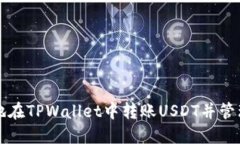 如何安全地在TPWallet中转账USDT并管理授权设置