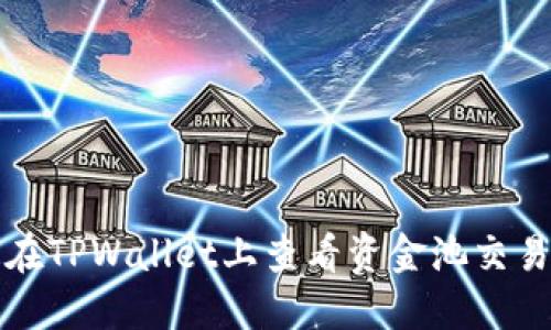  如何在TPWallet上查看资金池交易数量？