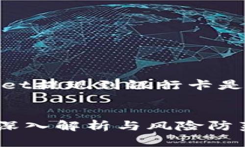 在此,我将为您撰写一个关于“tpwallet提现到银行卡是否会被冻结”的文章提纲和相关内容。
tpwallet提现到银行卡会被冻结吗?深入解析与风险防范