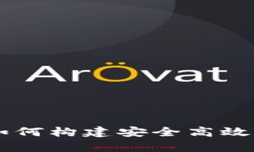 深入解析：如何构建安全高效的TPWallet