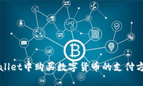 在TPWallet中购买数字货币的支付方式探究